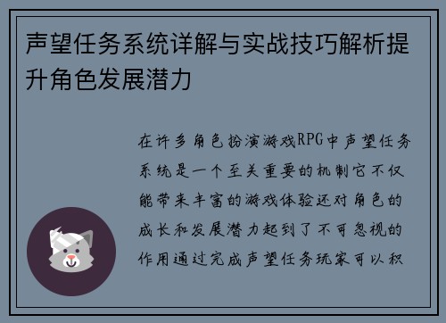 声望任务系统详解与实战技巧解析提升角色发展潜力