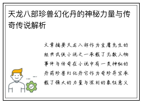 天龙八部珍兽幻化丹的神秘力量与传奇传说解析 天龙八部珍兽幻化丹的神秘力量与传奇传说解析