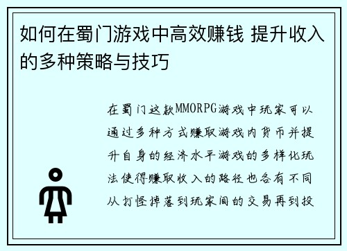 如何在蜀门游戏中高效赚钱 提升收入的多种策略与技巧 如何在蜀门游戏中高效赚钱 提升收入的多种策略与技巧