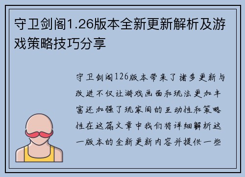 守卫剑阁1.26版本全新更新解析及游戏策略技巧分享 守卫剑阁1.26版本全新更新解析及游戏策略技巧分享