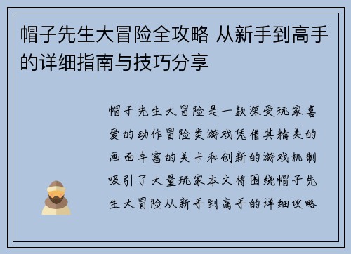 帽子先生大冒险全攻略 从新手到高手的详细指南与技巧分享