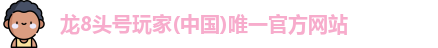 龙8头号玩家